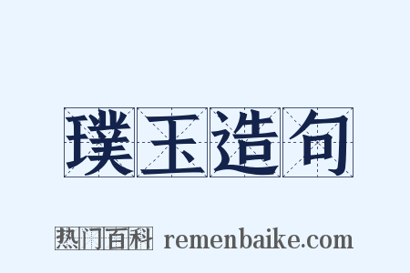 璞玉造句是什么意思的图片